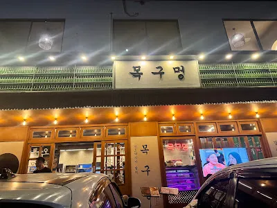 Moggumung Seminyak (목구멍 스미냑점) 4